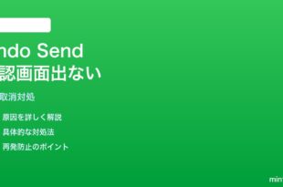iPhoneメールの送信取消（Undo Send）で確認画面が出ない対処法
