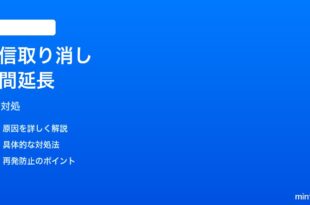 iPhoneメールの送信取り消し時間が短すぎる時の対処法