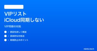 【2026年最新版】iPhoneのメールアプリのVIPリストがiCloud経由で他デバイスと同期しない対処法【完全ガイド】