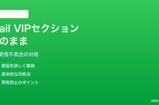 iPhoneのメールアプリでVIPセクションが空のままメールが入らない対処法