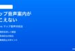 iPhoneのマップのナビゲーション音声案内が聞こえない時の対処法