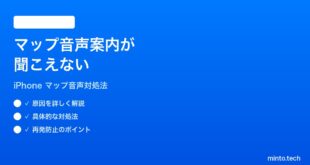【2026年最新版】iPhoneのマップのナビゲーション音声案内が聞こえない時の対処法【完全ガイド】