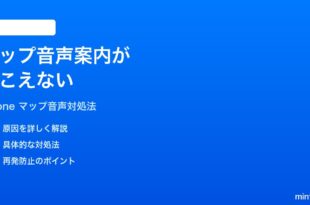 iPhoneのマップのナビゲーション音声案内が聞こえない時の対処法