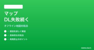 【2026年最新版】iPhoneのマップオフラインダウンロードが失敗し続ける時の対処法【完全ガイド】