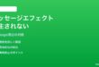 iPhoneのメッセージで吹き出し・スクリーンエフェクトが再生されない対処法