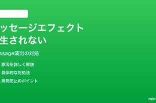 iPhoneのメッセージで吹き出し・スクリーンエフェクトが再生されない対処法
