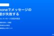 iPhoneでメッセージSMSiMessageの送信が失敗する時の対処法