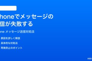 iPhoneでメッセージSMSiMessageの送信が失敗する時の対処法
