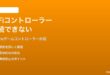iPhoneのMFiゲームコントローラーが接続できない時の対処法