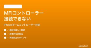 【2026年最新版】iPhoneのMFiゲームコントローラーが接続できない時の対処法【完全ガイド】