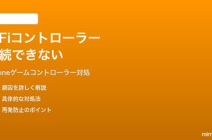 iPhoneのMFiゲームコントローラーが接続できない時の対処法