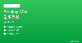 【2026年最新版】iPhoneミュージックアプリのReplay Mixが生成されない時の対処法【完全ガイド】