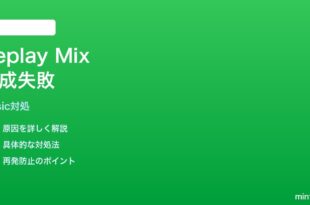iPhoneミュージックアプリのReplay Mixが生成されない時の対処法