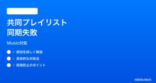 【2026年最新版】Apple Music共同プレイリストの変更が同期されない時の対処法【完全ガイド】