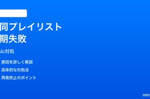 Apple Music共同プレイリストの変更が同期されない時の対処法