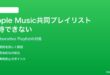 Apple Musicの共同プレイリスト（Collaborative Playlist）に友達を招待できない対処法