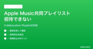 【2026年最新版】Apple Musicの共同プレイリスト（Collaborative Playlist）に友達を招待できない対処法【完全ガイド】