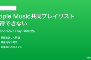 Apple Musicの共同プレイリスト（Collaborative Playlist）に友達を招待できない対処法