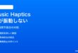 iPhoneのApple MusicのMusic Hapticsで曲がバイブレーションしない対処法