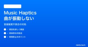 【2026年最新版】iPhoneのApple Music「Music Haptics（音楽に合わせた振動）」で曲がバイブレーションしない対処法【完全ガイド】