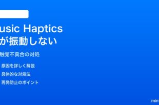 iPhoneのApple MusicのMusic Hapticsで曲がバイブレーションしない対処法