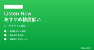 【2026年最新版】Apple Musicの「今すぐ聴く（Listen Now）」のおすすめ精度が向上しない対処法【完全ガイド】