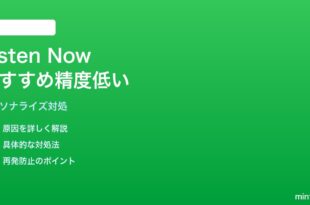 Apple Musicの「今すぐ聴く（Listen Now）」のおすすめ精度が向上しない対処法