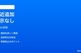 iPhoneミュージックの「最近追加した項目」が新曲を表示しない時の対処法