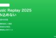 Apple Music Replay 2025の年間統計が読み込めない対処法
