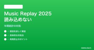 【2026年最新版】Apple Music Replay 2025の年間統計が読み込めない対処法【完全ガイド】