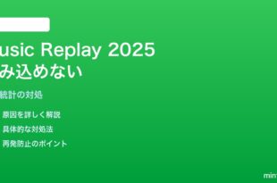 Apple Music Replay 2025の年間統計が読み込めない対処法