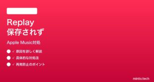 【2026年最新版】iPhoneミュージックのReplay再生位置が保存されない時の対処法【完全ガイド】