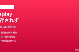 iPhoneミュージックのReplay再生位置が保存されない時の対処法