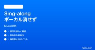 【2026年最新版】iPhoneミュージックのSing-alongモードでボーカル削除できない時の対処法【完全ガイド】