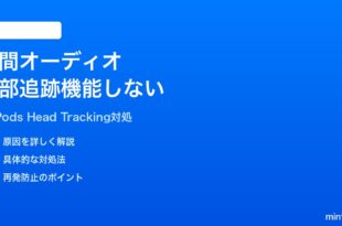 iPhoneのApple Musicで空間オーディオの頭部追跡が機能しない対処法