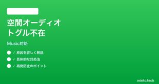 【2026年最新版】iPhoneミュージックでAirPodsの空間オーディオトグルが見つからない時の対処法【完全ガイド】