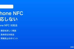 iPhoneのNFCが反応しない読み取れない時の対処法
