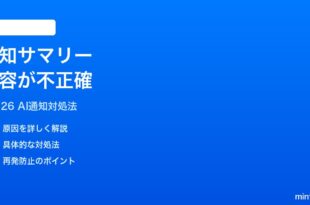 iPhoneの通知サマリーが不正確な内容を表示する時の対処法