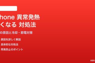 iPhoneが異常に熱くなる・発熱が激しい時の原因と対処法
