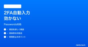 【2026年最新版】iPhoneパスワードアプリの2FAコード自動入力が効かない時の対処法【完全ガイド】