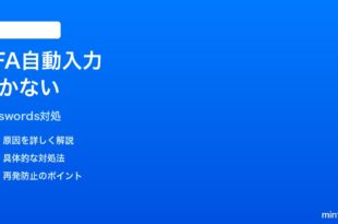 iPhoneパスワードアプリの2FAコード自動入力が効かない時の対処法