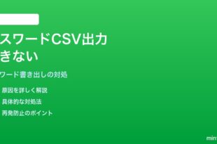 iPhoneのパスワードAppでパスワード一括エクスポートができない対処法