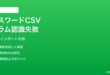 iPhoneのパスワードAppでCSVインポート時にカラムが正しく認識されない対処法