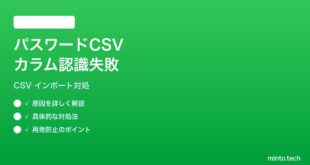 【2026年最新版】iPhoneのパスワードAppでCSVインポート時にカラムが正しく認識されない対処法【完全ガイド】