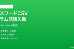 iPhoneのパスワードAppでCSVインポート時にカラムが正しく認識されない対処法