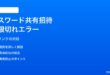 iPhoneのパスワードAppで共有グループの招待リンクが期限切れエラーになる対処法