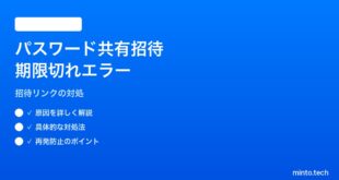 【2026年最新版】iPhoneのパスワードAppで共有グループの招待リンクが期限切れエラーになる対処法【完全ガイド】