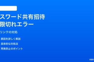 iPhoneのパスワードAppで共有グループの招待リンクが期限切れエラーになる対処法