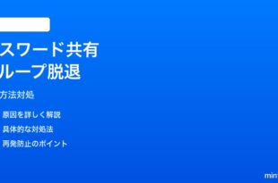 iPhoneのパスワードAppで共有グループから抜ける（脱退）方法と「離れる」が表示されない対処法