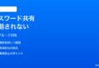 iPhoneパスワードアプリで共有グループが同期しない時の対処法